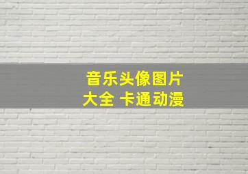 音乐头像图片大全 卡通动漫